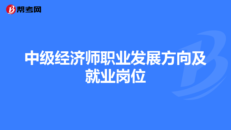 中级经济师职业发展方向及就业岗位