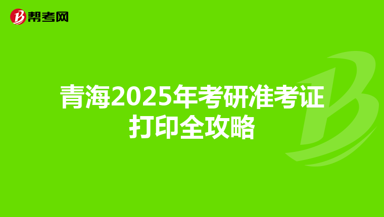 青海2025年考研準考證打印全攻略