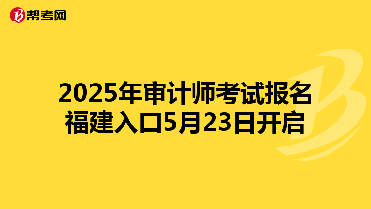 2025年审计师考试报名福建入口5月23日开启