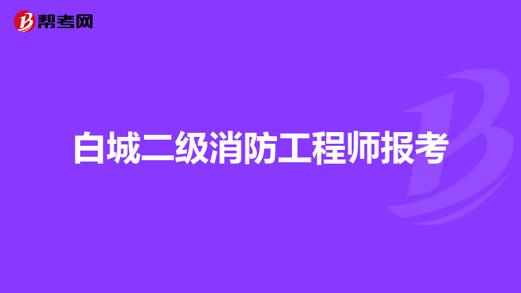 白城二级消防工程师报考