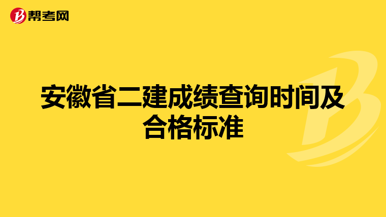 安徽省二建成績查詢時間及合格標準