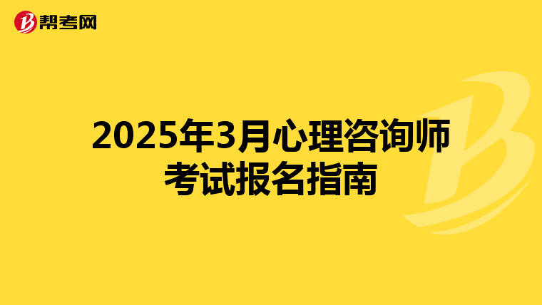 2025年3月心理咨询师考试报名指南