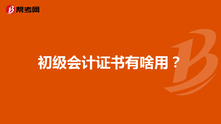 初級(jí)會(huì)計(jì)證書(shū)有啥用？