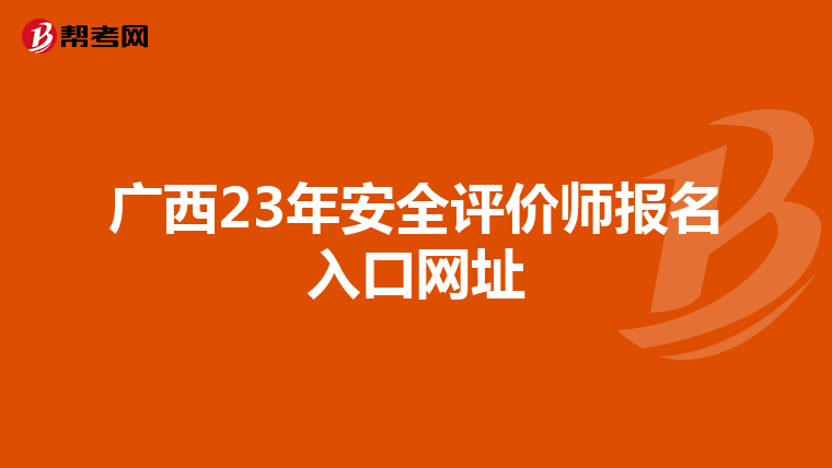 廣西23年安全評價師報名入口網址
