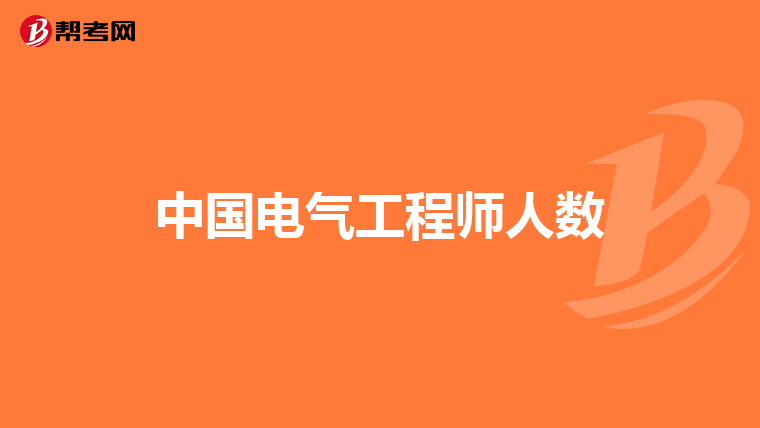中国电气工程师人数