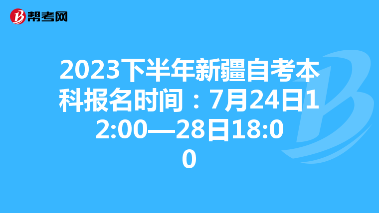 2023下半年新疆自考本科报名时间：7月24日12:00—28日18:00