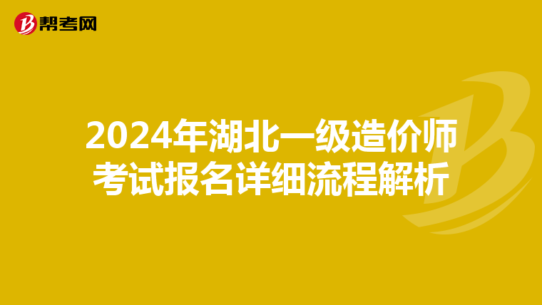 2024年湖北一级造价师考试报名详细流程解析