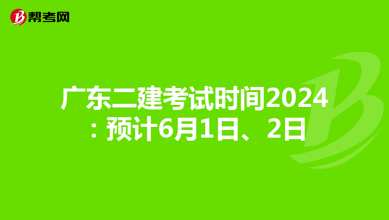 广东二建考试时间2024:预计6月1日、2日