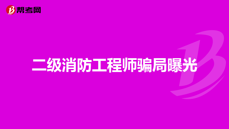 二级消防工程师骗局曝光