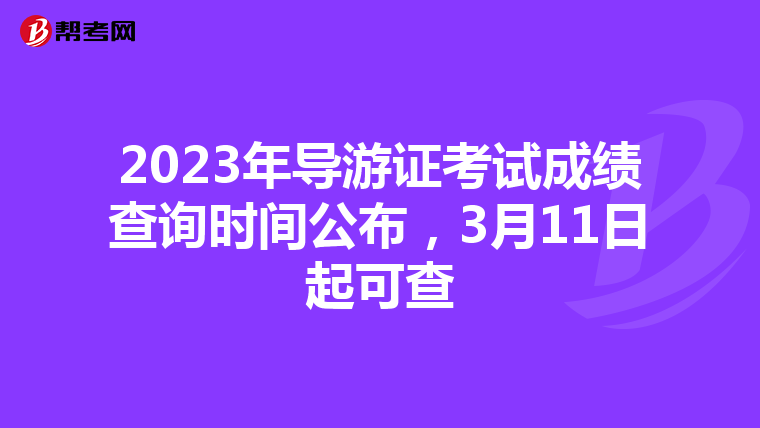 2023年导游证考试成绩查询时间公布，3月11日起可查