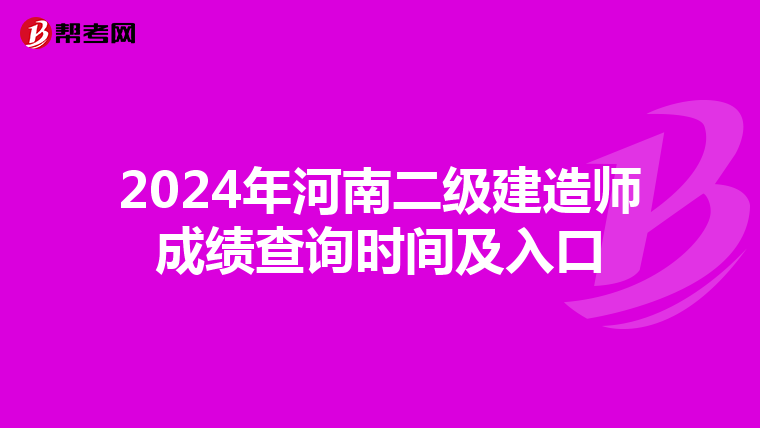 2024年河南二级建造师成绩查询时间及入口