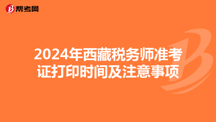 2024年西藏税务师准考证打印时间及注意事项