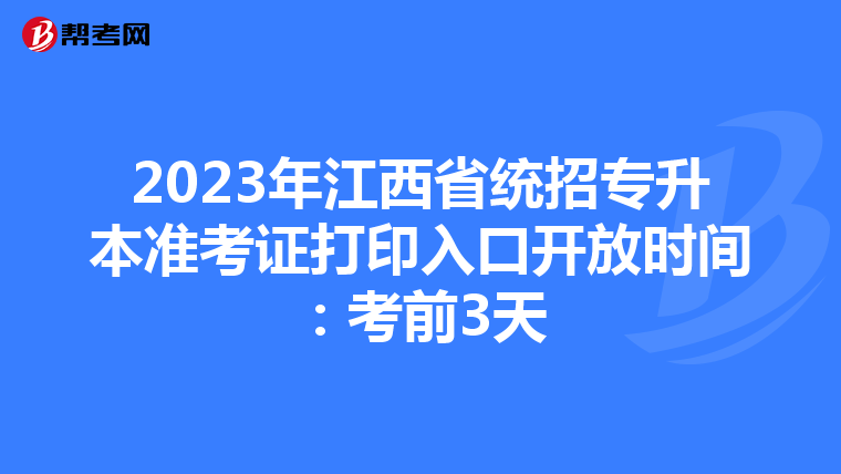 2023年江西省统招专升本准考证打印入口开放时间：考前3天