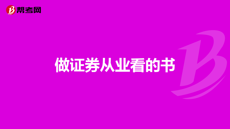 做证券从业看的书