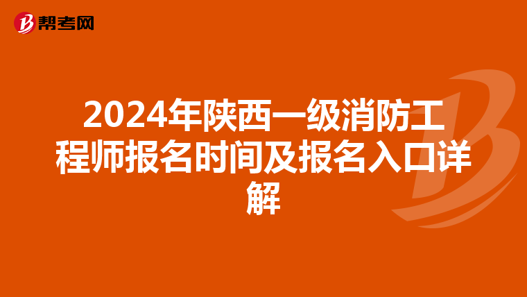 2024年陕西一级消防工程师报名时间及报名入口详解