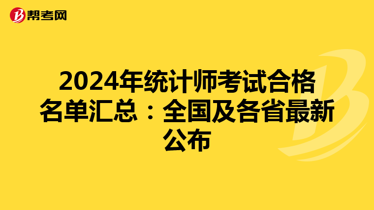 2024年统计师考试合格名单汇总：全国及各省最新公布