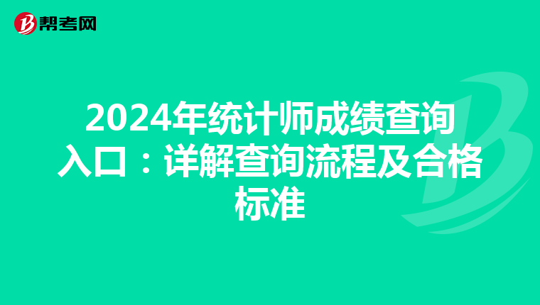 2024年统计师成绩查询入口：详解查询流程及合格标准