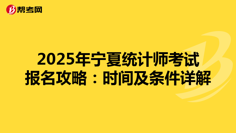 2025年寧夏統計師考試報名攻略：時間及條件詳解