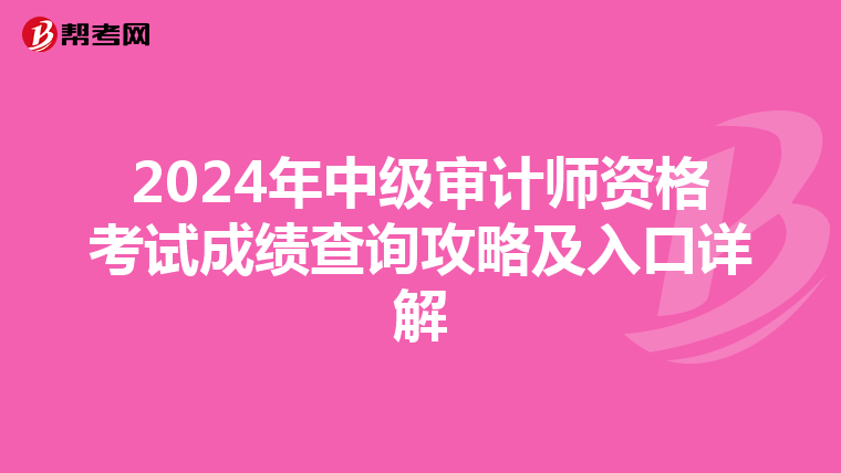 2024年中级审计师资格考试成绩查询攻略及入口详解