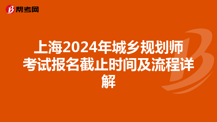 上海2024年城乡规划师考试报名截止时间及流程详解
