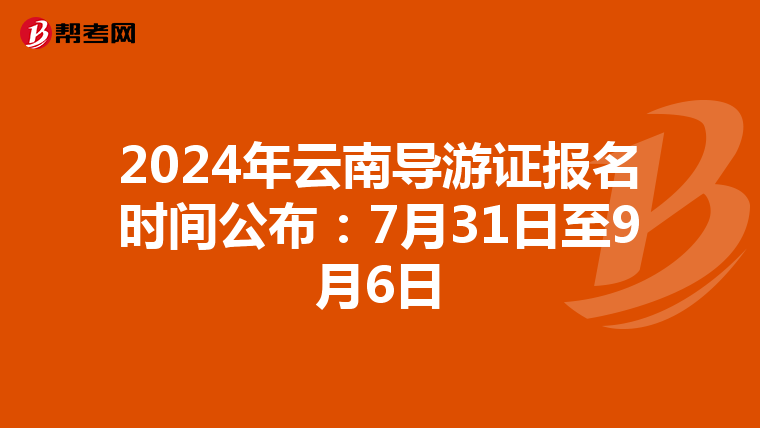 2024年云南导游证报名时间公布：7月31日至9月6日