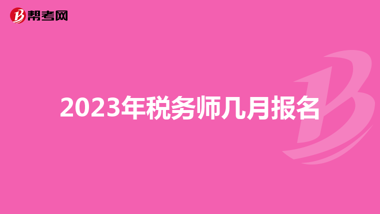 2023年税务师几月报名