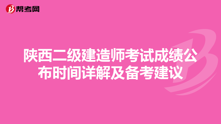 陕西二级建造师考试成绩公布时间详解及备考建议