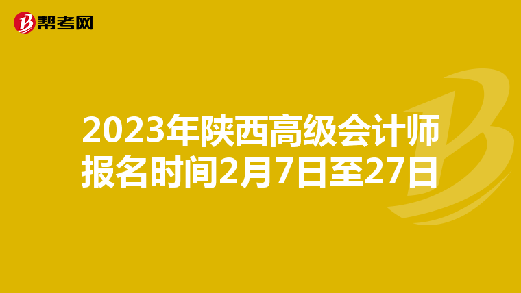 2023年陕西高级会计师报名时间2月7日至27日