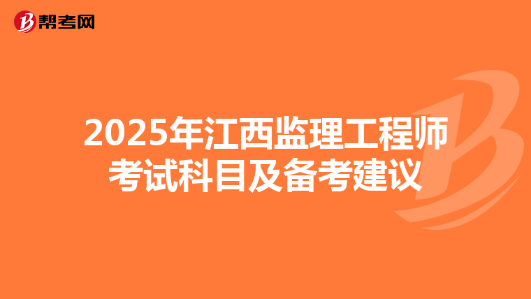 2025年江西监理工程师考试科目及备考建议