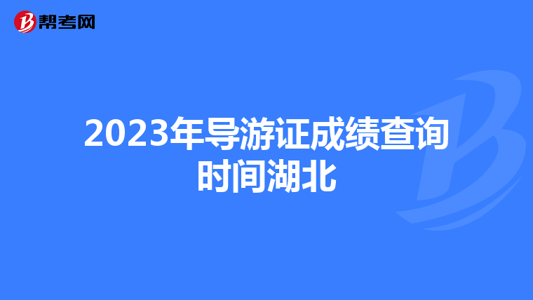 2023年导游证成绩查询时间湖北