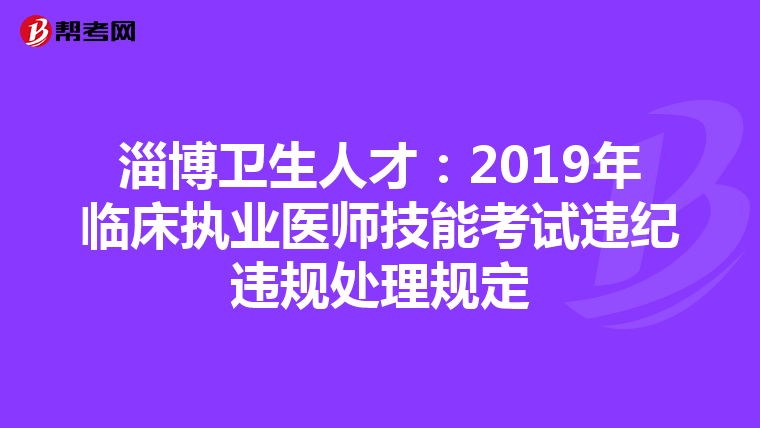 淄博卫生人才：2019年临床执业医师技能考试违纪违规处理规定