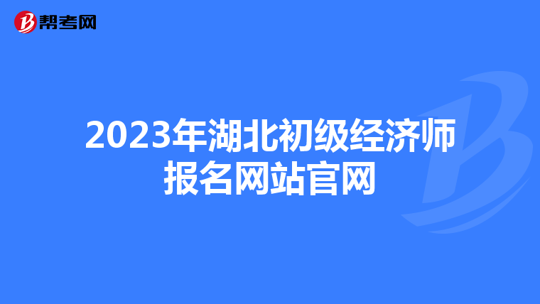 2023年湖北初级经济师报名网站官网