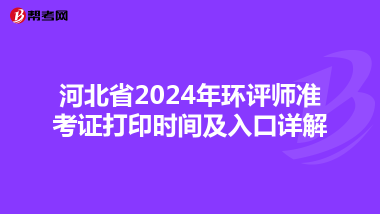 河北省2024年环评师准考证打印时间及入口详解
