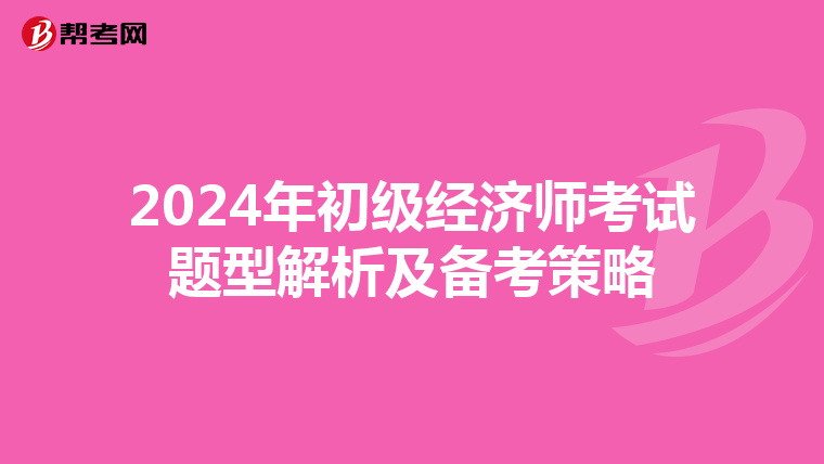 2024年初级经济师考试题型解析及备考策略