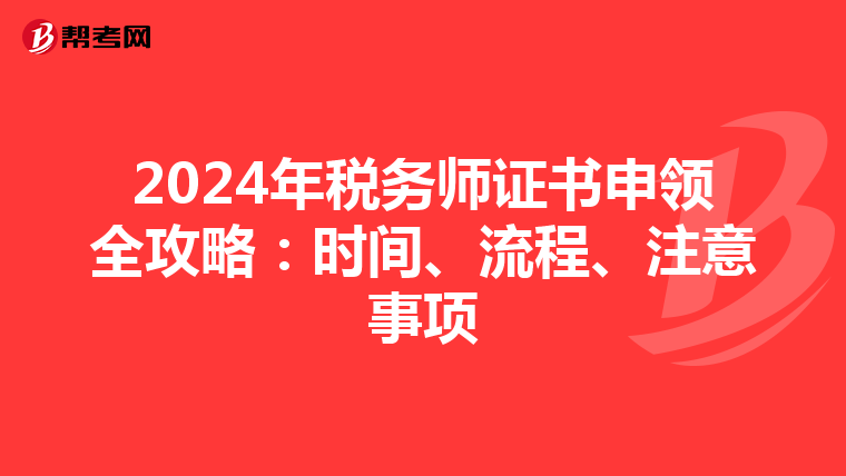 2024年税务师证书申领全攻略：时间、流程、注意事项