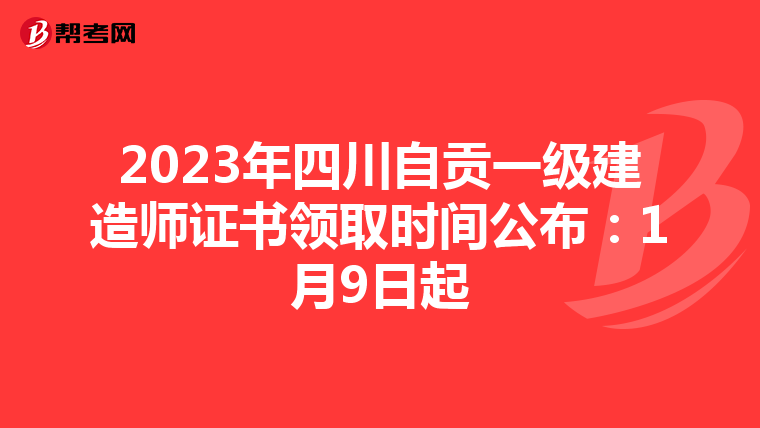 2023年四川自贡一级建造师证书领取时间公布：1月9日起