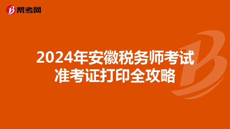 2024年安徽税务师考试准考证打印全攻略