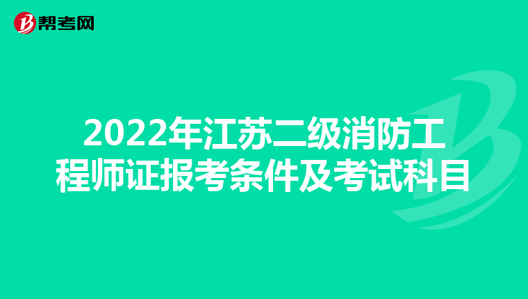 2022年江苏二级消防工程师证报考条件及考试科目