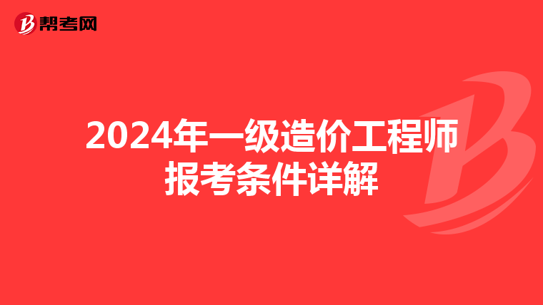 2024年一级造价工程师报考条件详解