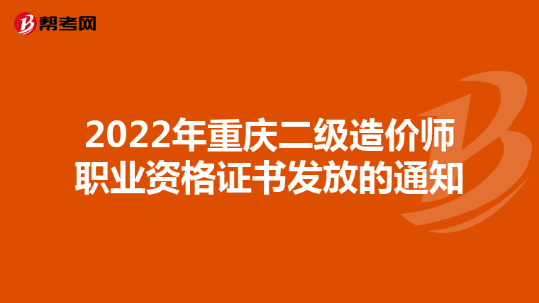 2022年重庆二级造价师职业资格证书发放的通知