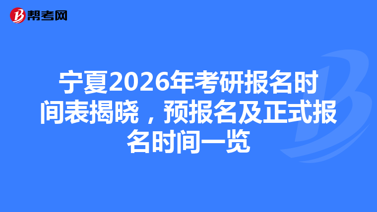 宁夏2026年考研报名时间表揭晓，预报名及正式报名时间一览
