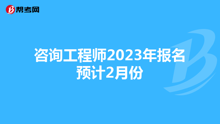 咨询工程师2023年报名预计2月份