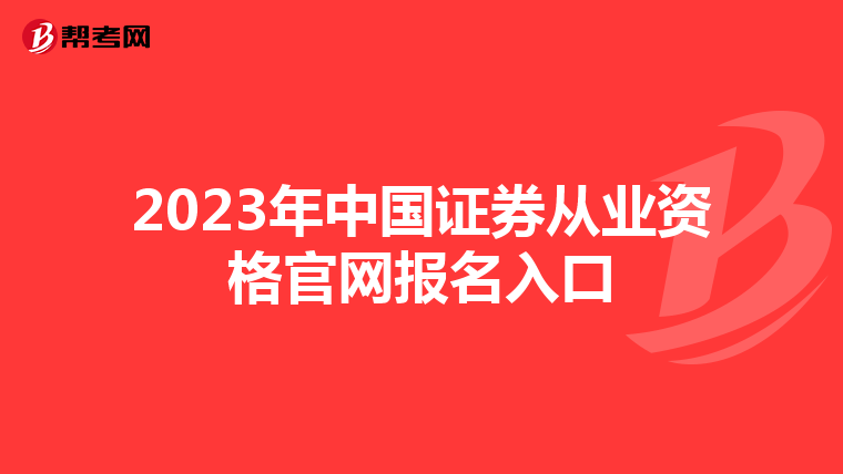 2023年中国证券从业资格官网报名入口