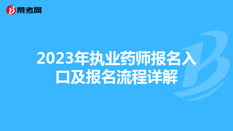 2023年执业药师报名入口及报名流程详解