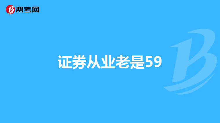 证券从业老是59