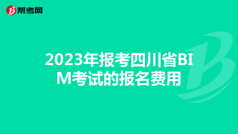 2023年报考四川省BIM考试的报名费用