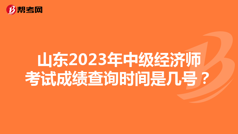 山東2023年中級經(jīng)濟師考試成績查詢時間是幾號？