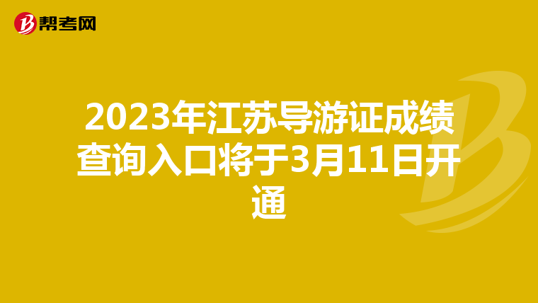 2023年江苏导游证成绩查询入口将于3月11日开通