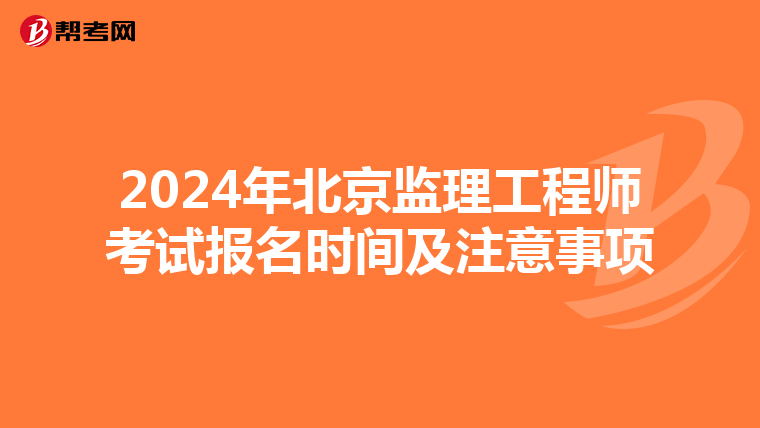 2024年北京监理工程师考试报名时间及注意事项