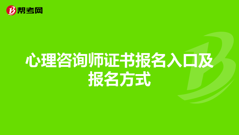 心理咨询师证书报名入口及报名方式
